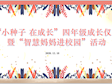 “小种子 在成长” --四年级成长仪式暨“智慧妈妈进校园”