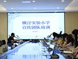 专业赋能 书写幸福的好声音——横泾实验小学宣传团队培训