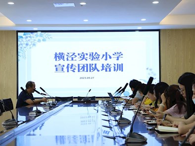 专业赋能 书写幸福的好声音——横泾实验小学宣传团队培训