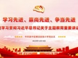 学习先进 崇尚先进 争当先进   跟进学习贯彻习近平总书记关于主题教育重要讲话精神