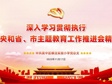 深入学习贯彻执行中央和省、市主题教育工作推进会精神