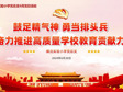 鼓足精气神 勇当排头兵 为奋力推进高质量学校教育贡献力量