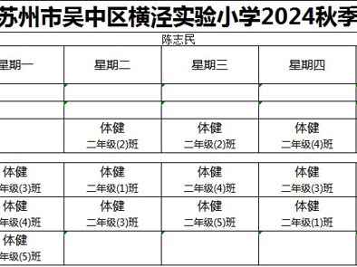 横泾实验小学2024-2025第一学期体育教师课表公示