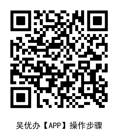 吴优办【APP】操作步骤