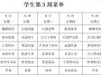 横泾实验小学2025~2026学年第一学期第3周菜单