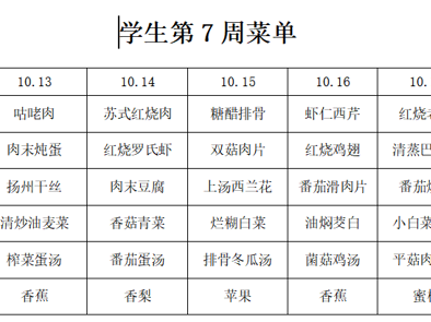 横泾实验小学2025~2026学年第一学期第7周菜单