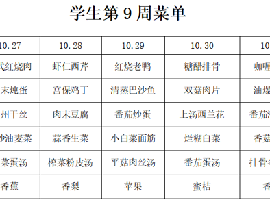 横泾实验小学2025~2026学年第一学期第9周菜单