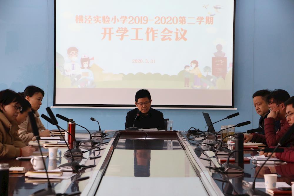  横泾实验小学召开学期行政工作会议
