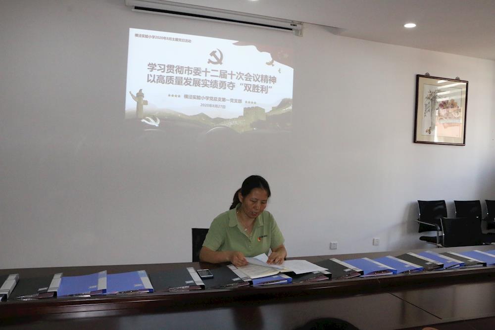 横泾实验小学开展“学习贯彻市委十二届十次全会精神 以高质量发展实绩勇夺双胜利”党日活动 