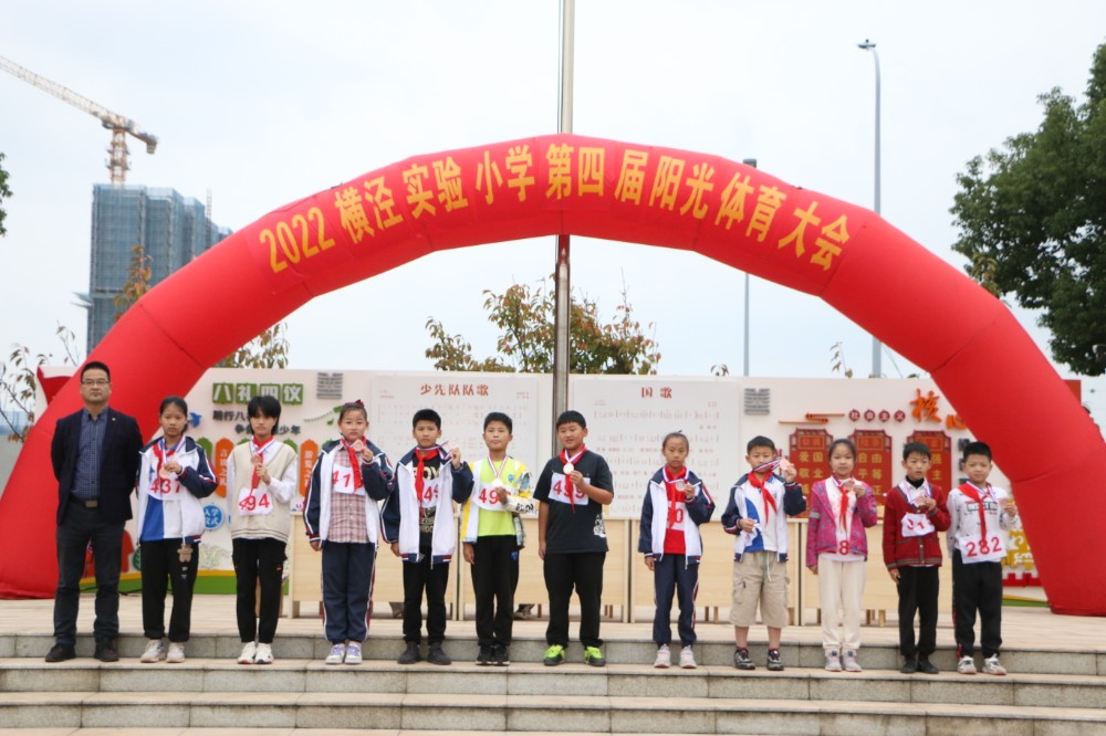 运动展风采 筑梦向未来——2022年横泾实验小学第四届田径运动会