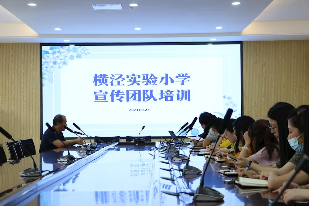 专业赋能 书写幸福的好声音——横泾实验小学宣传团队培训