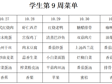 横泾实验小学2025~2026学年第一学期第9周菜单