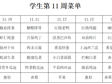 横泾实验小学2025~2026学年第一期第11周菜单