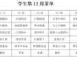 横泾实验小学2025~2026学年第一学期第12周菜单