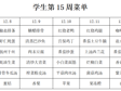 横泾实验小学2025~2026学年第一学期第15周菜单