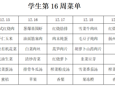 横泾实验小学2025~2026学年第一学期第16周菜单