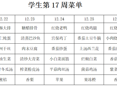 横泾实验小学2025~2026学年第一学期第17周菜单