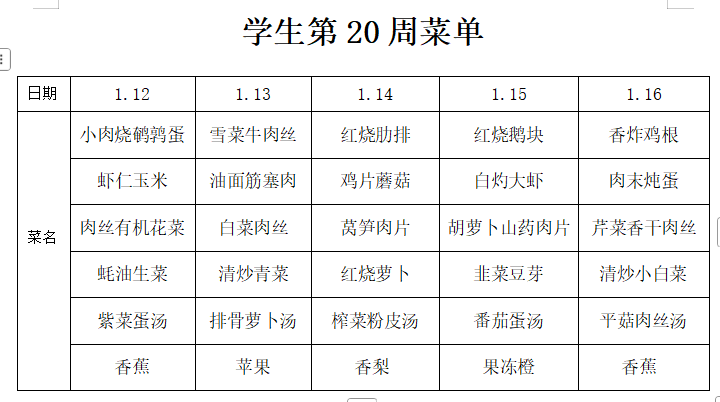 横泾实验小学2025~2026学年第一学期第20周菜单