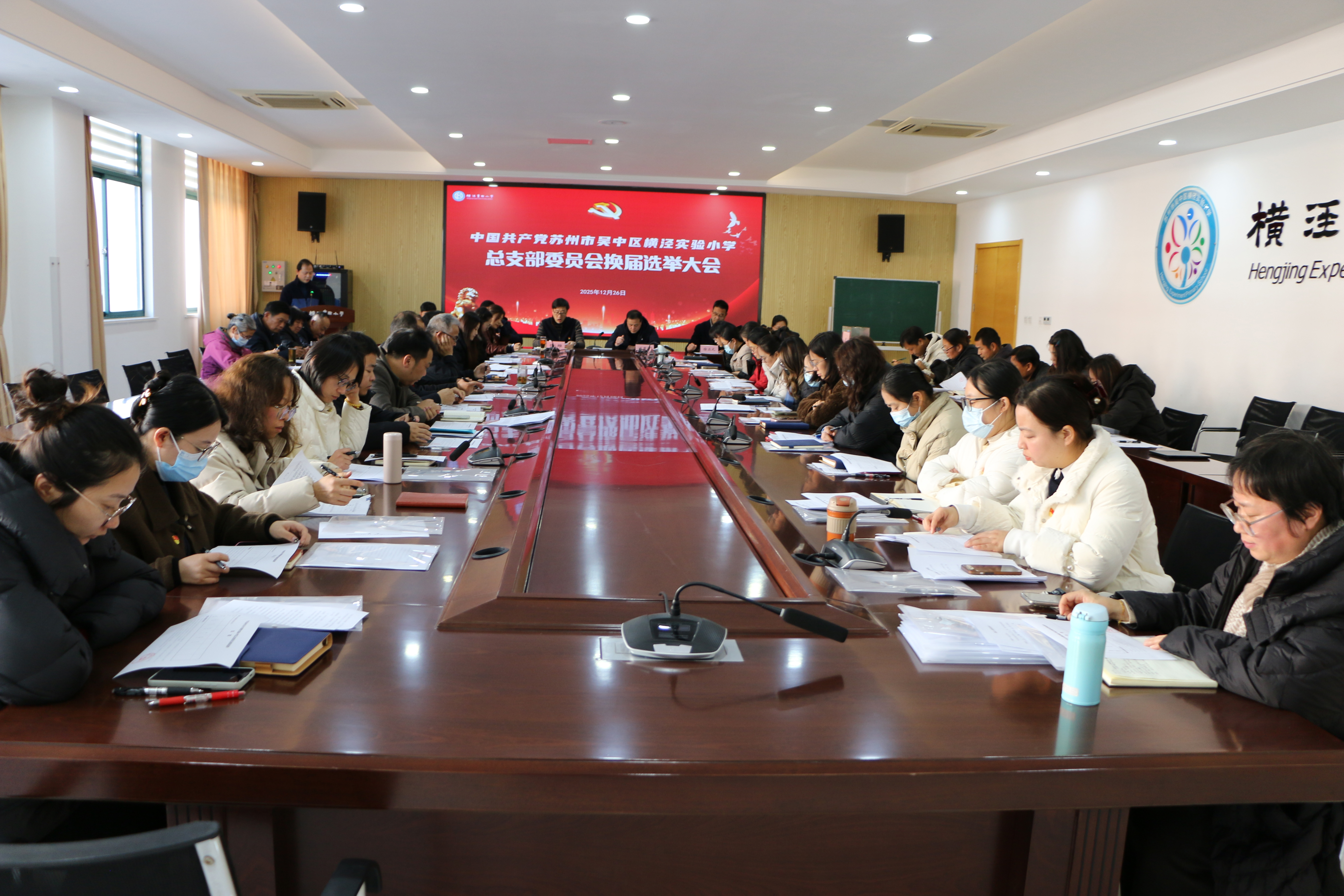横泾实验小学党总支委员会换届选举大会圆满成功