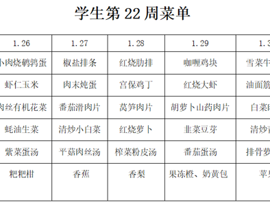 横泾实验小学2025~2026学年第一学期第22周菜单