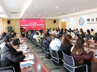 横泾实验小学2025年度领导班子和领导干部述职测评圆满举行