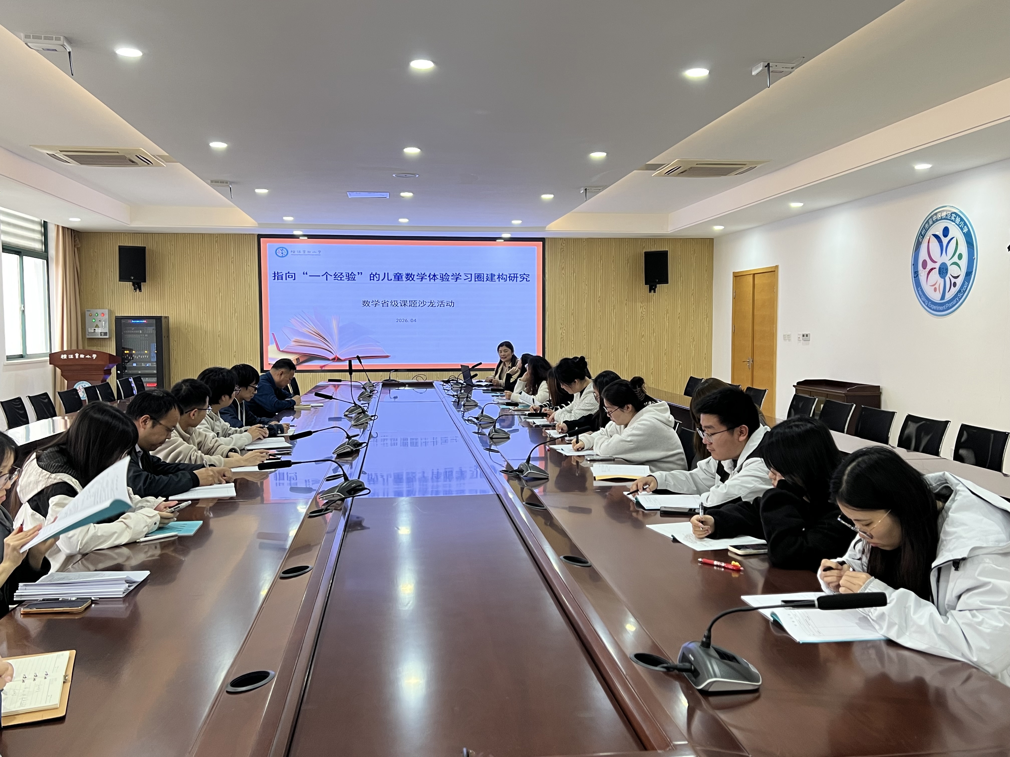 省级课题《指向 “一个经验” 的儿童数学体验学习研究》沙龙活动